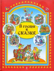 В гости к сказке обложка книги В гости к сказке обложка книги