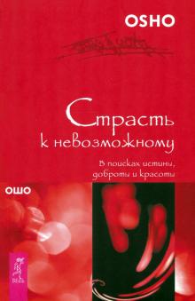 Страсть к невозможному. В поисках истины, доброты и красоты