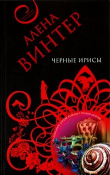 Алена Винтер - Черные ирисы обложка книги Алена Винтер - Черные ирисы обложка книги
