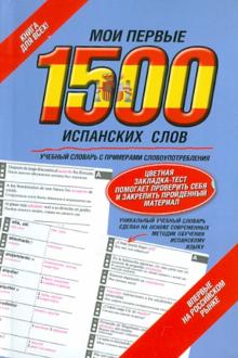 Мои первые 1500 испанских слов. Учебный словарь с примерами словоупотребления обложка книги Мои первые 1500 испанских слов. Учебный словарь с примерами словоупотребления обложка книги