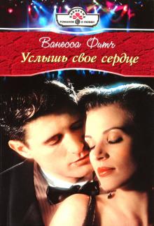 Ванесса Фитч - Услышь свое сердце обложка книги Ванесса Фитч - Услышь свое сердце обложка книги