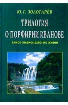 Трилогия о Порфирии Иванове. Самое главное дело его жизни