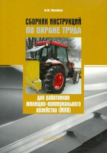 Ю. Михайлов - Сборник инструкций по охране труда для работников жилищно-коммунального хозяйства обложка книги Ю. Михайлов - Сборник инструкций по охране труда для работников жилищно-коммунального хозяйства обложка книги