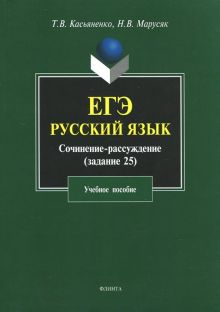 ЕГЭ. Русский язык. Сочинение-рассуждение (задание 25). Учебное пособие