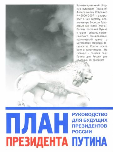 План Президента Путина. Руководство для будущих президентов России. Сборник обложка книги План Президента Путина. Руководство для будущих президентов России. Сборник обложка книги