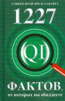 Ллойд, Митчинсон, Харкин - 1227 фактов, от которых вы обалдеете обложка книги Ллойд, Митчинсон, Харкин - 1227 фактов, от которых вы обалдеете обложка книги