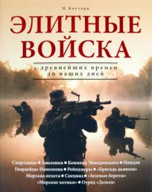 Найджел Коуторн - Элитные войска. С древнейших времен до наших дней обложка книги Найджел Коуторн - Элитные войска. С древнейших времен до наших дней обложка книги