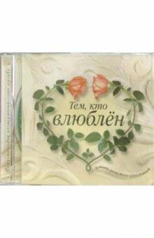 Иржи Маласек - Тем, кто влюблен (CD) обложка книги Иржи Маласек - Тем, кто влюблен (CD) обложка книги