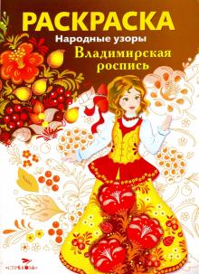 Раскраска "Владимирская роспись"