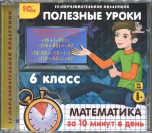 Полезные уроки. Математика за 10 минут в день. 6 класс (CDpc)