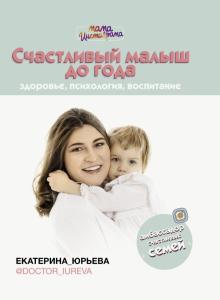 Екатерина Юрьева - Счастливый малыш до года. Здоровье, психология, воспитание обложка книги Екатерина Юрьева - Счастливый малыш до года. Здоровье, психология, воспитание обложка книги