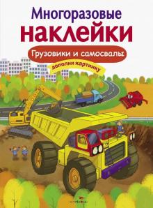 Е. Никитина - Грузовики и самосвалы Е. Никитина - Грузовики и самосвалы
