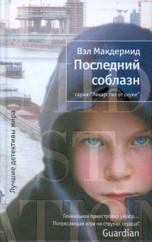 Вэл Макдермид - Последний соблазн обложка книги Вэл Макдермид - Последний соблазн обложка книги