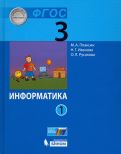 Плаксин, Русакова, Иванова - Информатика. 3 класс. Учебник. В 2-х частях обложка книги