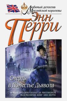 Энн Перри - Смерть в Поместье Дьявола обложка книги Энн Перри - Смерть в Поместье Дьявола обложка книги