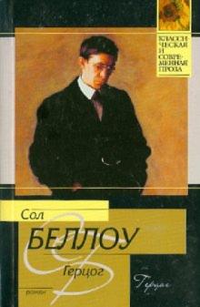 Сол Беллоу - Герцог обложка книги Сол Беллоу - Герцог обложка книги
