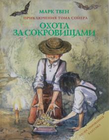 Охота за сокровищами. Приключения Тома Сойера