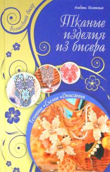 Тканые изделия из бисера