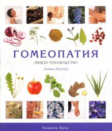 Амбика Воутерс - Гомеопатия. Общее руководство обложка книги Амбика Воутерс - Гомеопатия. Общее руководство обложка книги