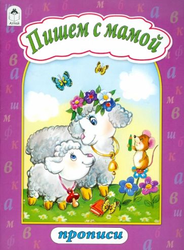 Пишем с мамой (пропись) обложка книги Пишем с мамой (пропись) обложка книги