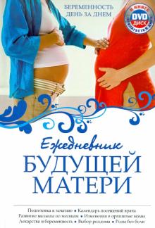 Алла Коваленко - Ежедневник будущей матери: Беременность день за днем (+CD) обложка книги Алла Коваленко - Ежедневник будущей матери: Беременность день за днем (+CD) обложка книги