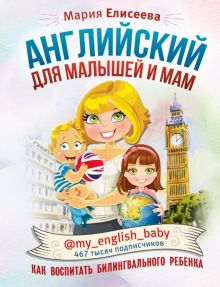 Английский для малышей и мам @my_english_baby. Как воспитать билингвального ребенка