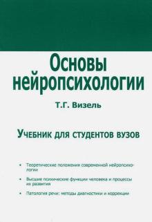 Татьяна Визель - Основы нейропсихологии. Учебник для ВУЗов обложка книги Татьяна Визель - Основы нейропсихологии. Учебник для ВУЗов обложка книги