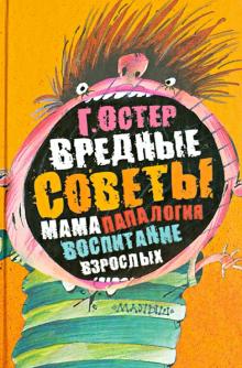 Григорий Остер - Вредные советы. Папамамалогия. Воспитание взрослых обложка книги Григорий Остер - Вредные советы. Папамамалогия. Воспитание взрослых обложка книги