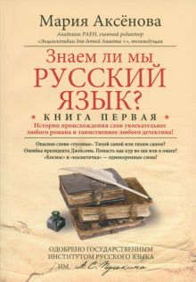 Знаем ли мы русский язык? Истории происхождения слов увлекательнее любого романа. Книга 1
