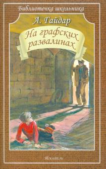 Аркадий Гайдар - На графских развалинах обложка книги Аркадий Гайдар - На графских развалинах обложка книги