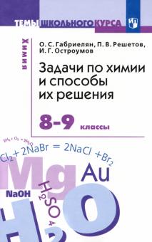 Задачи по химии и способы их решения. 8-9 классы. ФГОС