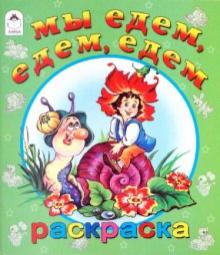 Мы едем, едем, едем обложка книги Мы едем, едем, едем обложка книги
