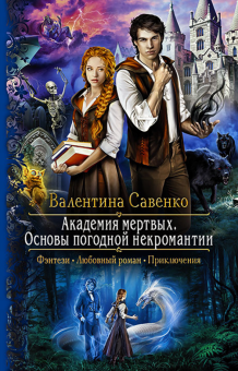 Валентина Савенко - Академия мертвых. Основы погодной некромантии обложка книги Валентина Савенко - Академия мертвых. Основы погодной некромантии обложка книги