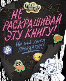 Эмми Сисьерега - Гравити Фолз. Не раскрашивай эту книгу! обложка книги Эмми Сисьерега - Гравити Фолз. Не раскрашивай эту книгу! обложка книги