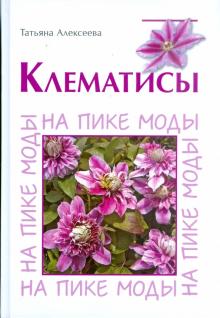 Татьяна Алексеева - Клематисы. На пике моды обложка книги Татьяна Алексеева - Клематисы. На пике моды обложка книги