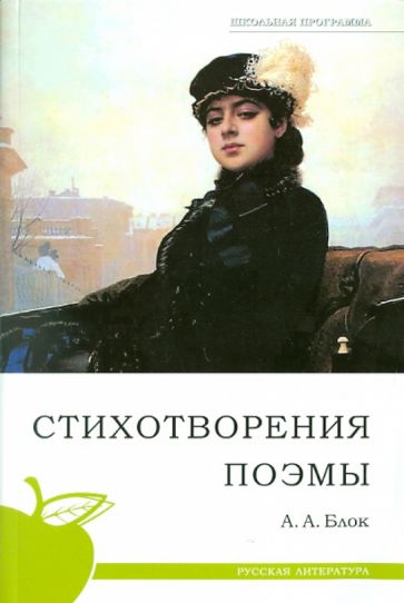 Александр Блок - Стихотворения. Поэмы обложка книги Александр Блок - Стихотворения. Поэмы обложка книги