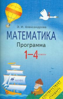 Эльвира Александрова - Математика.1-4 класс. Программа для общеобразовательных учреждений обложка книги Эльвира Александрова - Математика.1-4 класс. Программа для общеобразовательных учреждений обложка книги