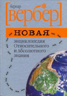 Бернар Вербер - Новая энциклопедия Относительного и Абсолютного знания обложка книги Бернар Вербер - Новая энциклопедия Относительного и Абсолютного знания обложка книги