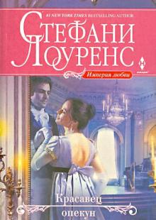 Красавец опекун