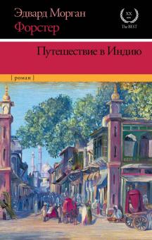 Эдвард Форстер - Путешествие в Индию обложка книги