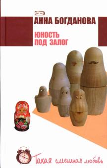 Анна Богданова - Юность под залог обложка книги Анна Богданова - Юность под залог обложка книги