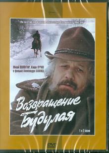 Возвращение Будулая (1-2 серии) (DVD)