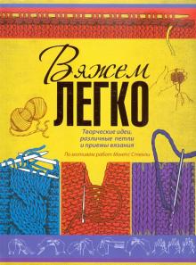 Вязать - это просто! Вяжем легко обложка книги Вязать - это просто! Вяжем легко обложка книги