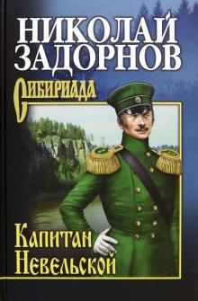 Николай Задорнов - Капитан Невельской обложка книги Николай Задорнов - Капитан Невельской обложка книги