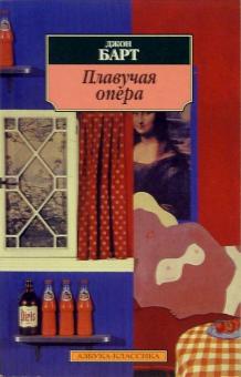 Карл Барт - Плавучая опера: Роман обложка книги Карл Барт - Плавучая опера: Роман обложка книги