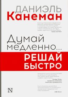 Даниель Канеман - Думай медленно... решай быстро обложка книги Даниель Канеман - Думай медленно... решай быстро обложка книги