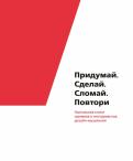 Придумай. Сделай. Сломай. Повтори. Настольная книга приёмов и инструментов дизайн-мышления обложка книги Придумай. Сделай. Сломай. Повтори. Настольная книга приёмов и инструментов дизайн-мышления обложка книги