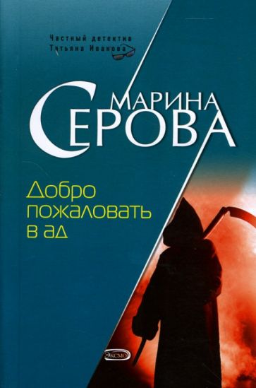 Марина Серова - Добро пожаловать в ад: Повесть обложка книги Марина Серова - Добро пожаловать в ад: Повесть обложка книги