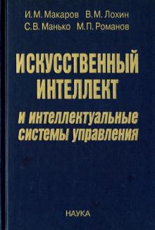 Искусственный интеллект и интеллектуальные системы управления