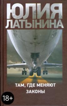 Юлия Латынина - Там, где меняют законы обложка книги Юлия Латынина - Там, где меняют законы обложка книги
